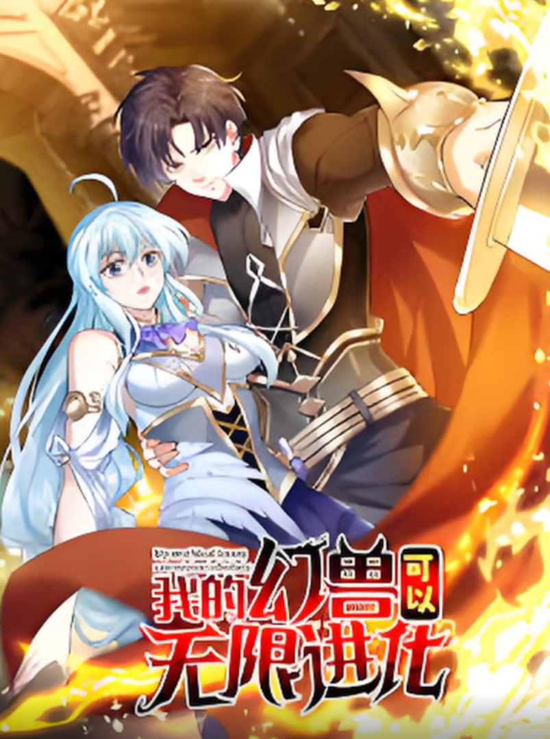 我的幻獸可以無(wú)限進(jìn)化